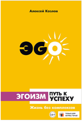 Эгоизм – путь к успеху. Жизнь без комплексов - Коз_0.png